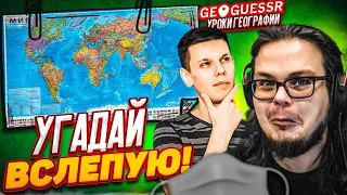 ЛУЧШИЙ ИГРОК В GEOGUESSR УГАДЫВАЕТ ВСЛЕПУЮ! УГАДАТЬ ПО ОПИСАНИЮ ЗА 1 МИНУТУ! ЭТО НЕРЕАЛЬНО!