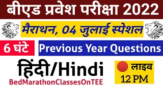 bed hindi marathon class | bed entrance hindi previous year questions| bed 2022 preparation