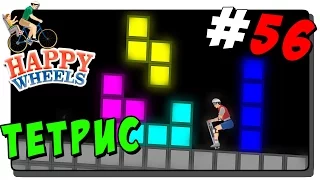 Happy Wheels с Нептуном #56 ● ТЕТРИС в Happy Wheels!