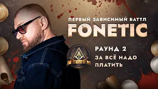 FONETIC - ЗА ВСЁ НАДО ПЛАТИТЬ / ПЕРВЫЙ ЗАВИСИМЫЙ БАТТЛ / 2 ROUND