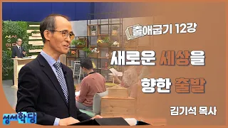 김기석 목사 출애굽기 12강 "새로운 세상을 향한 출발"