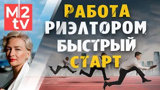 "Быстрый старт" Как новичку на рынке недвижимости начать зарабатывать в короткие сроки. Коллоквиум