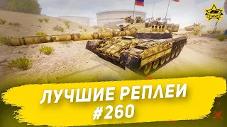 ☝Лучшие реплеи #260: Т-80У / Armored Warfare