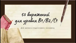 50 выражений для изучения немецкого языка (B1, B2, C1)