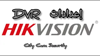 اعدادات DVR هيك فيجين