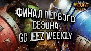 ФИНАЛ ПЕРВОГО СЕЗОНА GG JEEZ WEEKLY: Warcraft 3 Reforged