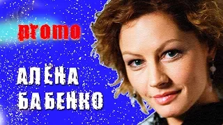 ПЕРЕКРЁСТНЫЙ ДОПРОС. Алёна Бабенко / ОТКРОВЕННОЕ ИНТЕРВЬЮ - ПРОМО