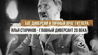 Бог диверсий и личный враг Гитлера: Илья Старинов — главный диверсант 20 века