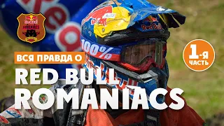 Вся правда о RED BULL ROMANIACS!  1 часть