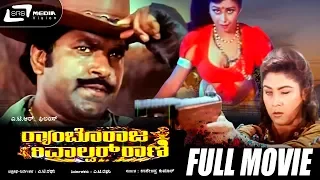 Rambo Raja Revolver Rani | Kannada Full Movie | Charanraj | Dolly | Srishanthi |A ction Movie