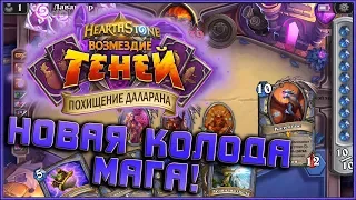 Похищение Даларана! Новая колода Мага! [Hearthstone]