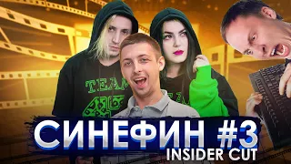 СинеФин #3 Insider Cut с @Cmcnewsfeed2024 и LivingRoomStudio(Женя, Сережа)