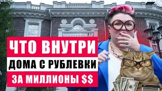 КАК ЖИВУТ БОГАЧКИ НА РУБЛЕВКЕ? РАЗБОР ИНТЕРЬЕРА