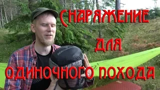 СНАРЯЖЕНИЕ ДЛЯ ОДИНОЧНОГО ПОХОДА