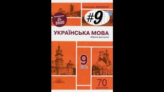 ДПА 2020. ДИКТАНТ 9. "Я серед нив"(АВРАМЕНКО 2020)