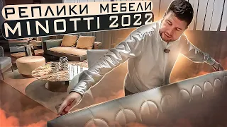 Первоклассные реплики мебели Минотти 2022 / Обзор фабрики