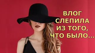 Обзор влогов  Екатерина Сайбель  Влог слепила из того, что было