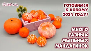 Мандаринки из мыла ручной работы - Силиконовые формы от ТакКруто - Подготовка к Новому году!