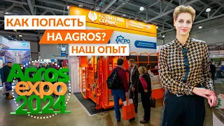 AgrosExpo 2024 | Как подготовиться к выставке?