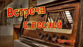 Радиопередача "Встреча с песней ". Всесоюзное радио.СССР. Часть 2