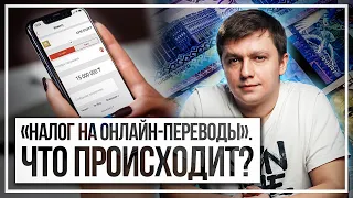 «Налог на онлайн-переводы». Что происходит?