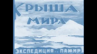 Крыша Мира. Экспедиция на Памир (Roof of the World. Pamir Expedition) - 1928