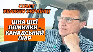 CUAET.Ця помилка буде коштувати вам канадського піару.