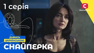 ДРАМА ПРО ВЫБОР. Снайперша 1 серия | КРИМИНАЛЬНАЯ ДРАМА | СЕРИАЛ 2023