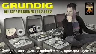 Все Ламповые Магнитофоны GRUNDIG 1952-1962 годы