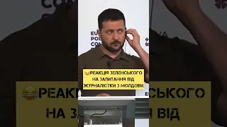 😂Реакція Зеленського на запитання від журналістки з Молдови