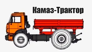 Зачем в СССР из Камаз решили сделать трактор?