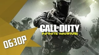 Обзор "Call of Duty: Infinite Warfare"