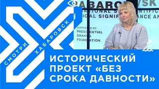 Хабаровский трибунал. Без срока давности / Елена Цунаева, штаб Бессмертного полка России