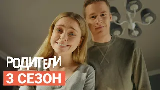 Сериал «Родители» НОВЫЙ СЕЗОН (2020) Трейлер