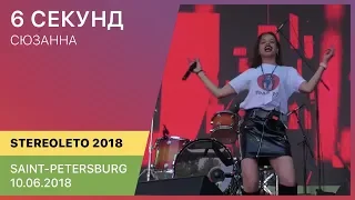Сюзанна - 6 Секунд | Stereoleto   (Saint-Petersburg 10.06.2018)