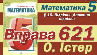 Істер Вправа 621. Математика 5 клас