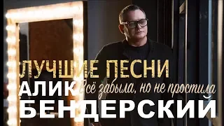 Алик Бендерский  -  Всё забыла, но не простила - Лучшие песни