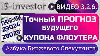 КАК СПРОГНОЗИРОВАТЬ РАЗМЕР КУПОНА за 3 месяца ДО ЕГО ОБЪЯВЛЕНИЯ?  ОФЗ-ПК 29024 и 29025.