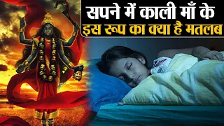 सपने में दिखे काली माँ के ये रूप तो जानिए क्या है मतलब | Dreams Meaning and Analysis | Divine Kosh