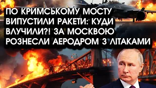 По Кримському мосту ВИПУСТИЛИ ракети: куди ВЛУЧИЛИ? За Москвою рознесли головний аеродром з літаками