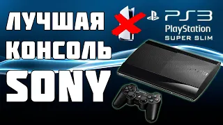 PLAYSTATION 3 ЛУЧШАЯ КОНСОЛЬ SONY