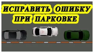 Исправить ошибку в параллельной парковке