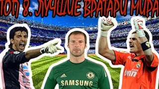 ТОП 8. Лучшие вратари мира/THE BEST GOALKEEPERS IN THE WORLD