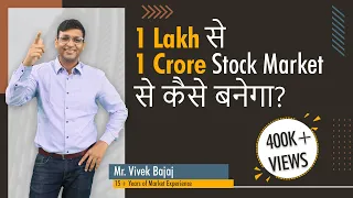 1 Lakh से 1 Crore Stock Market से कैसे बनेगा?