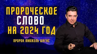 ПРОРОЧЕСКОЕ СЛОВО НА 2024 ГОД! ГОД ВЕРЫ | Пророк Михаэль Шагас