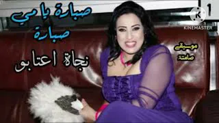 صبارة يامي صبارة كشكول شعبي مع نجاة عتابو