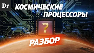 Какие ЧИПЫ летят в КОСМОС | РАЗБОР