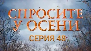 Спросите у осени - 48 серия (HD - качество!) | Интер