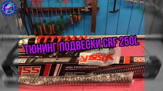 ТЮНИНГ ПОДВЕСКИ HONDA CRF 250 L