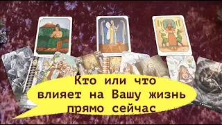 Кто или что влияет на ВАШУ ЖИЗНЬ прямо сейчас/Тиана Tarot DREAM /Расклад Таро /гадание онлайн